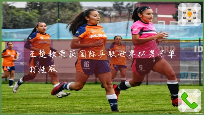 王楚钦荣获国际乒联世界杯男子单打桂冠