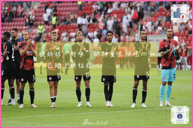 被奶奶“封印”的神童王恒屹，如今已踏上新征程
