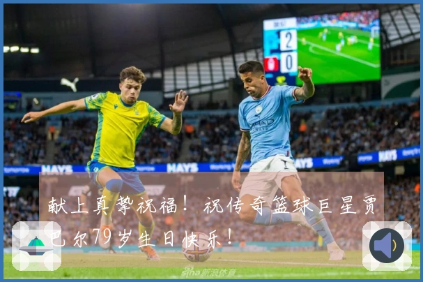 献上真挚祝福！祝传奇篮球巨星贾巴尔79岁生日快乐！