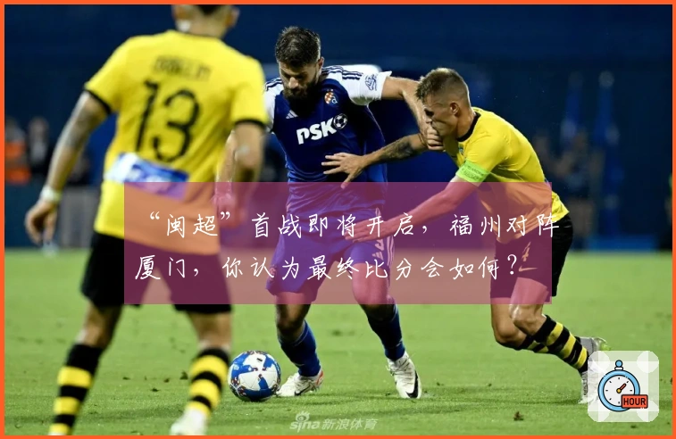 “闽超”首战即将开启，福州对阵厦门，你认为最终比分会如何？