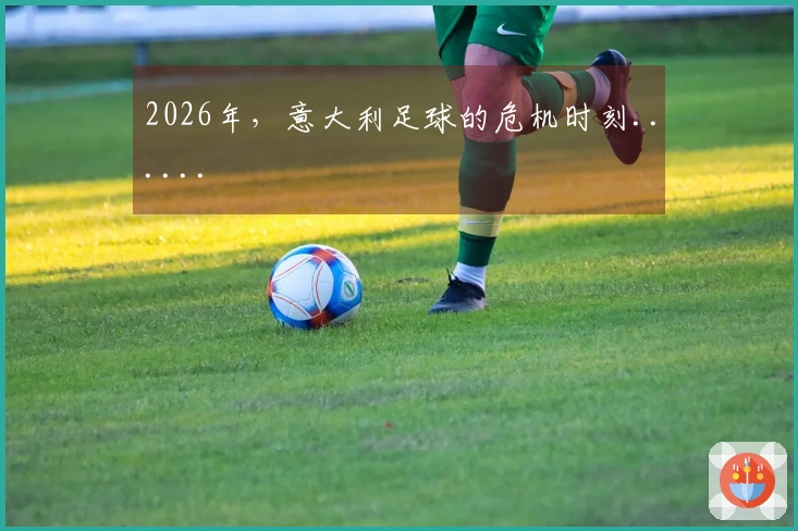 2026年，意大利足球的危机时刻......