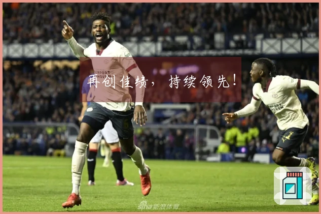 再创佳绩，持续领先！