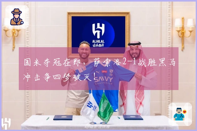 国米夺冠在即，萨索洛2-1战胜黑马冲击争四梦破灭！