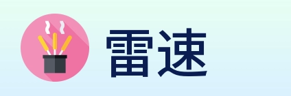 雷速 Logo
